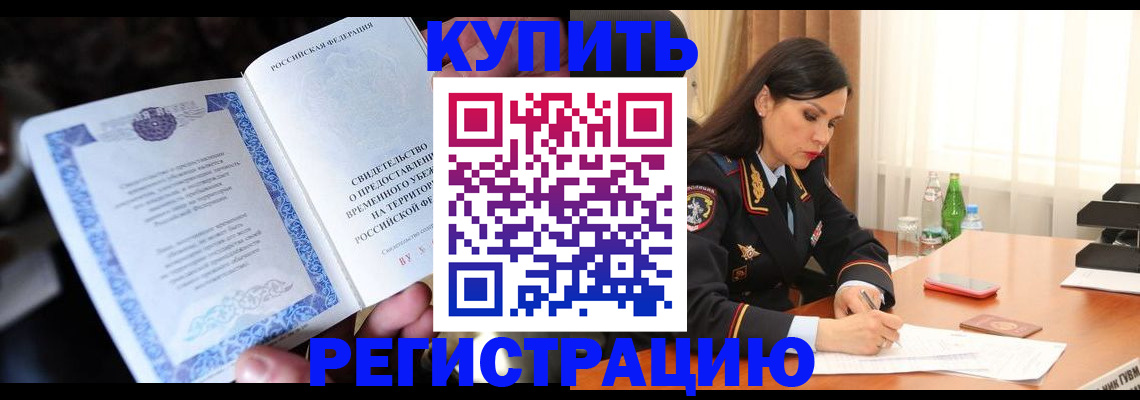 временная регистрация в квартире в Гусеве