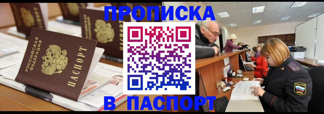 купить прописку в Гусеве